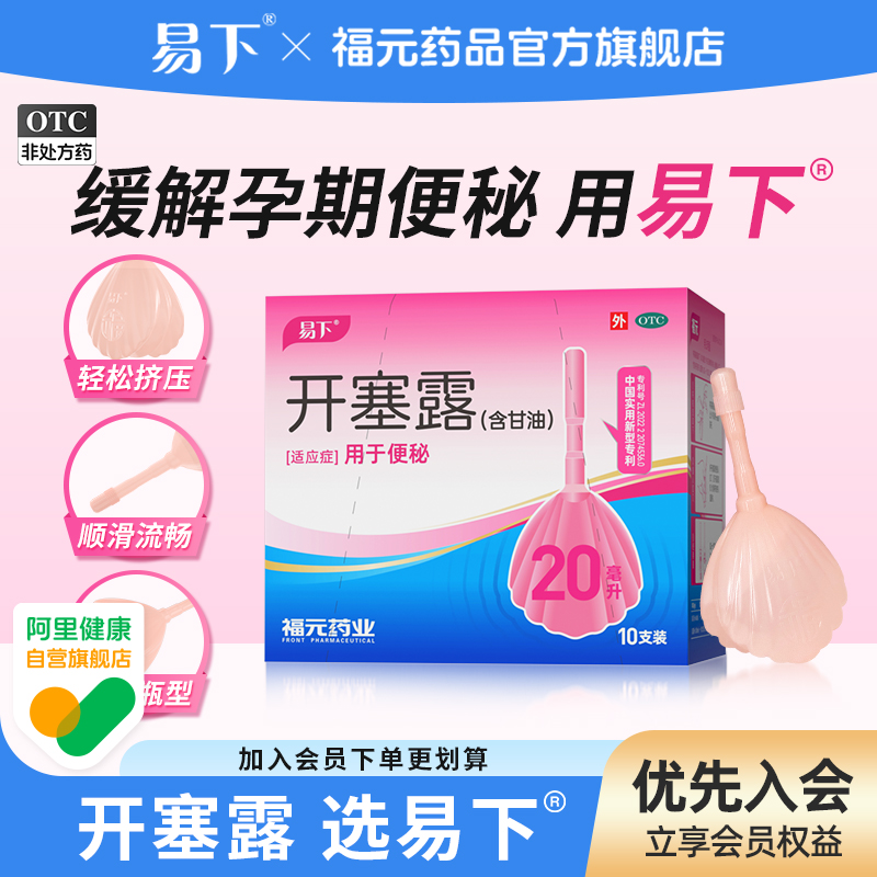 【易下】开塞露(含甘油)62.5%*20ml*10支/盒⭐️成人孕妇儿童便秘