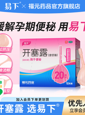 易下开塞露孕妇专用含甘油儿童老人适用待产包孕晚期常备润肠通便