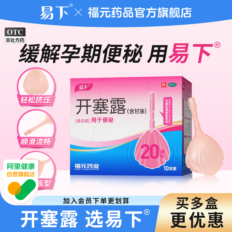 【易下】开塞露(含甘油)62.5%*20ml*10支/盒⭐️成人孕妇儿童便秘