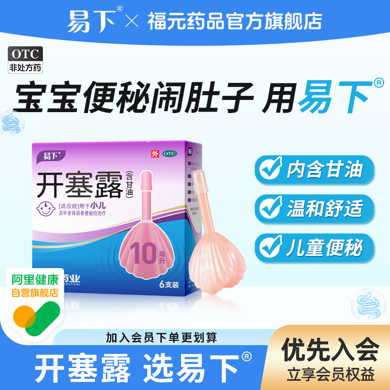 【易下】开塞露(含甘油)62.5%*10ml*6支/盒