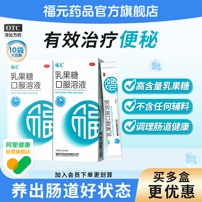 【福元】乳果糖口服溶液66.7%*15ml*10袋/盒