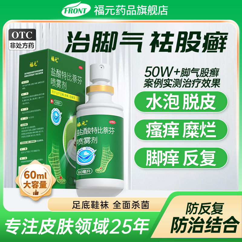 【福元】盐酸特比萘芬喷雾剂1%*60ml*1瓶/盒⭐️脚气