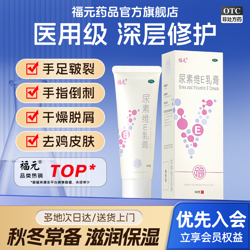 【福元】尿素维e乳膏1%15%*50g*1支/盒⭐️正品医用