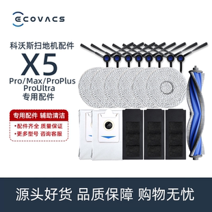 科沃斯扫地机X5PRO Ultra专用清洁液拖抹布海帕边滚刷配件 PLUS