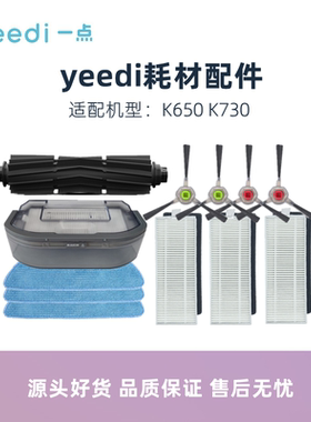 科沃斯yeedi一点扫地机K650 K730配件边刷主滚刷滤芯海帕抹布拖布