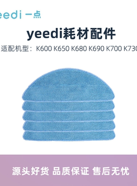 科沃斯yeedi一点扫地机K600 K650 K680 K690 K700 K730配件抹拖布