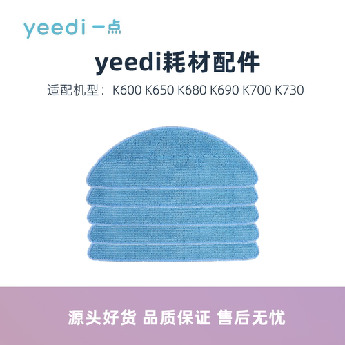 yeedi扫地机器人K600K650抹布