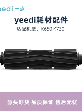 科沃斯yeedi一点扫地机器人K650 K730原装配件防缠绕滚刷主刷胶刷