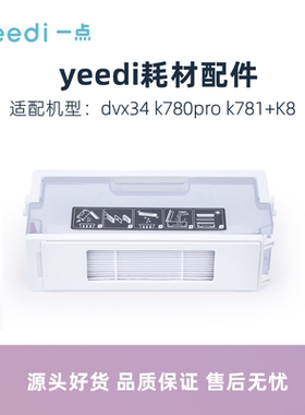 科沃斯yeedi一点扫地机K8 K780pro K781+原装配件灰尘盒垃圾盒