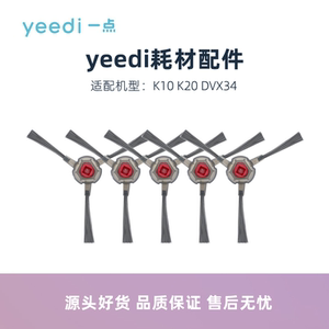 科沃斯yeedi一点扫地机器人DVX34 K10 K20原装专用配件边刷毛刷子