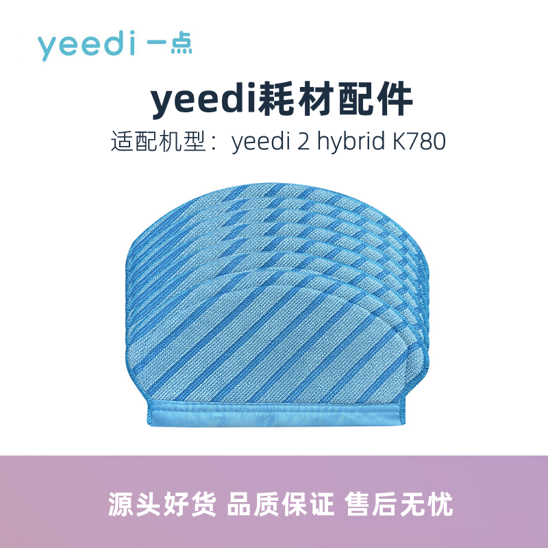 yeedi扫地机器人K780抹布