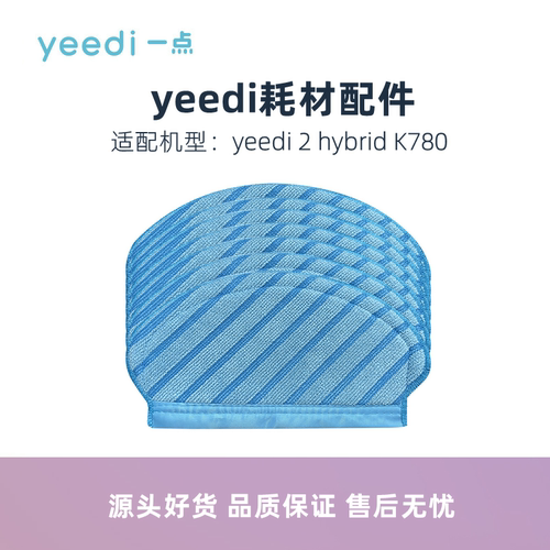 yeedi扫地机器人K780抹布