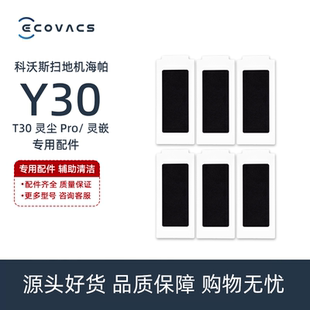 科沃斯扫地机Y30 T30灵嵌专用配件活性炭抗菌过滤海帕棉 灵尘Pro