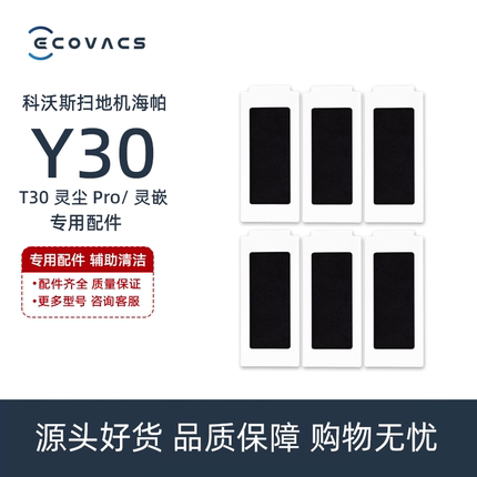 科沃斯扫地机Y30/灵尘Pro/T30灵嵌专用配件活性炭抗菌过滤海帕棉