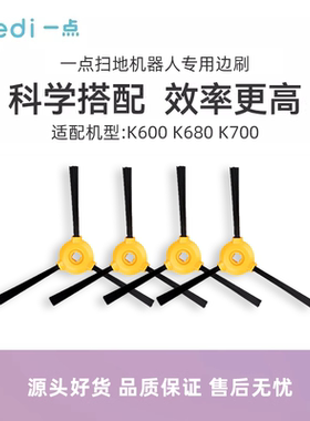 科沃斯yeedi一点扫地机K600 K680 K690 K700专用配件边刷毛刷子