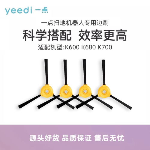 科沃斯yeedi一点扫地机K600 K680 K690 K700专用配件边刷毛刷子
