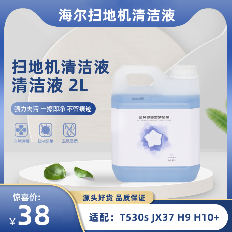海尔Haier扫地机器人T530s/JX37/H9/H10+H11配件地板地面清洁液剂
