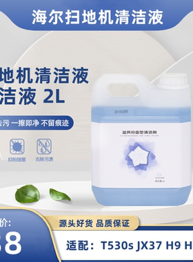 海尔Haier扫地机器人T530s/JX37/H9/H10+H11配件地板地面清洁液剂