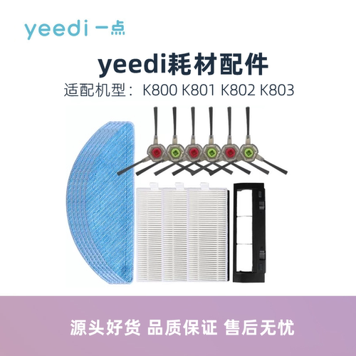 yeedi扫地机器人K800系列配件