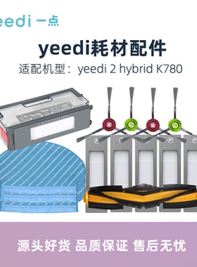 科沃斯一点yeedi 2 hybrid扫地机K780配件边刷抹布滤芯主滚刷尘盒