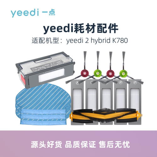 yeedi2hybrid扫地机器人配件