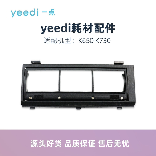 yeedi扫地机器人K650滚刷盖板