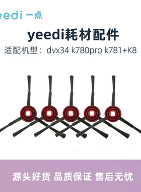 科沃斯yeedi一点扫地机k780pro k781+K8 dvx34配件扫地毛刷边刷