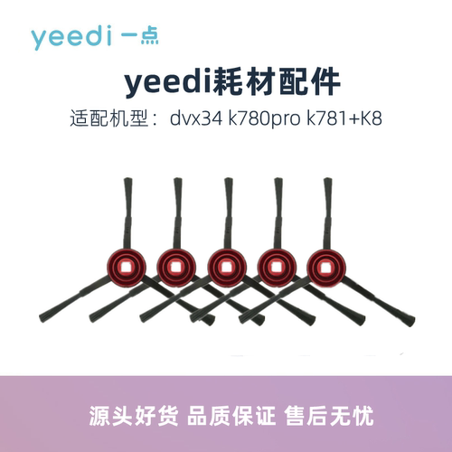 yeedi扫地机器人K781+K8边刷