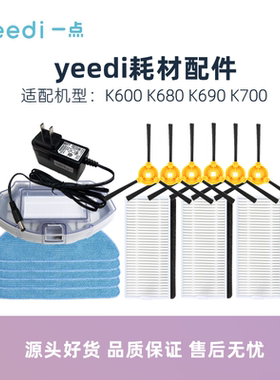科沃斯yeedi一点扫地机K600 K680 K690 K700配件水箱尘盒边刷抹布