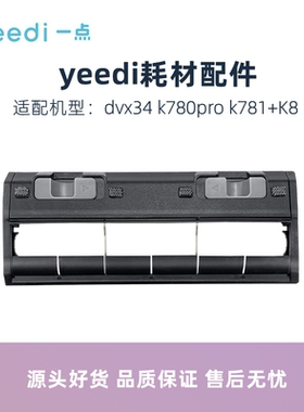 科沃斯yeedi一点扫地机K8 K780pro K781+DVX34原装配件主滚刷盖板