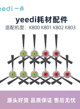 科沃斯Yeedi一点扫地机器人K800 K801 K802 K803配件边刷毛刷子
