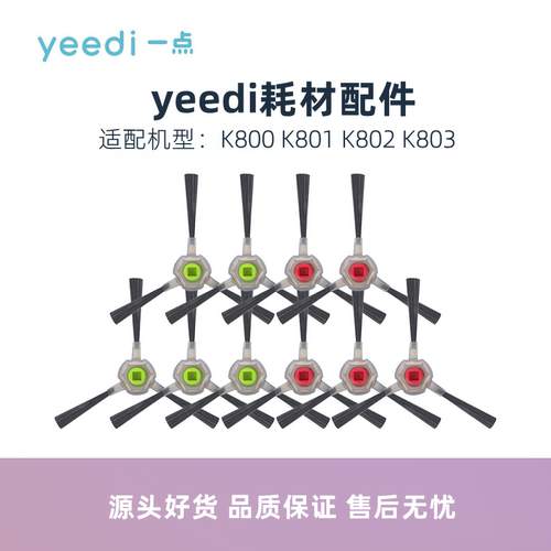 yeedi扫地机器人K800系列边刷