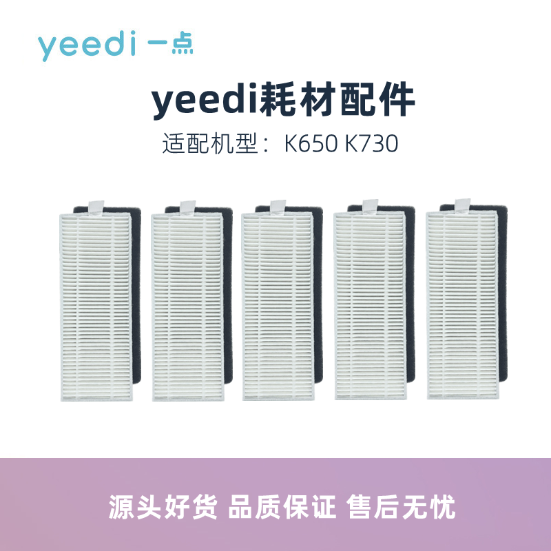 yeedi扫地机器人K650配件滤芯