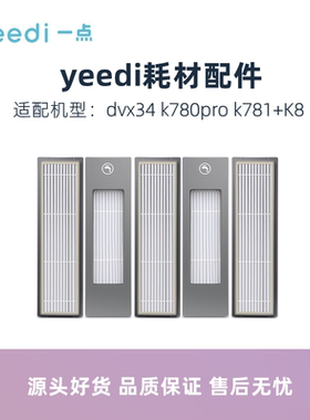 科沃斯yeedi一点扫地机dvx34 K780pro K781+K8配件过滤网海帕滤芯