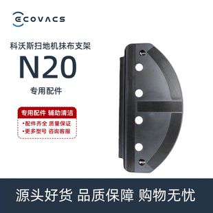 科沃斯扫地机N20Family DKX56专用配件水箱抹布拖布固定座支架