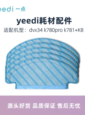科沃斯yeedi一点扫地机dvx34 K780pro K781+K8配件擦地拖布抹布
