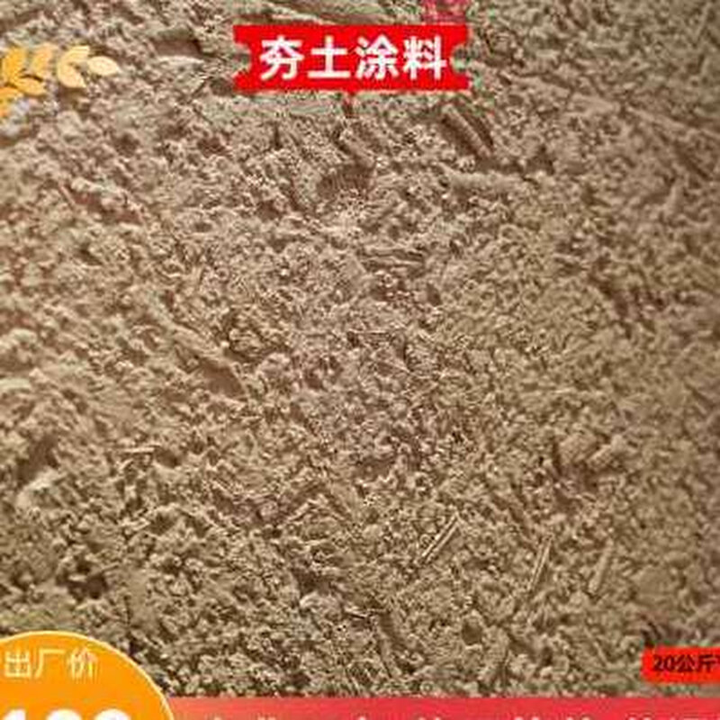稻草黄泥墙夯土涂料漆内外度假村客栈F稻草泥巴墙面泥土艺术涂料