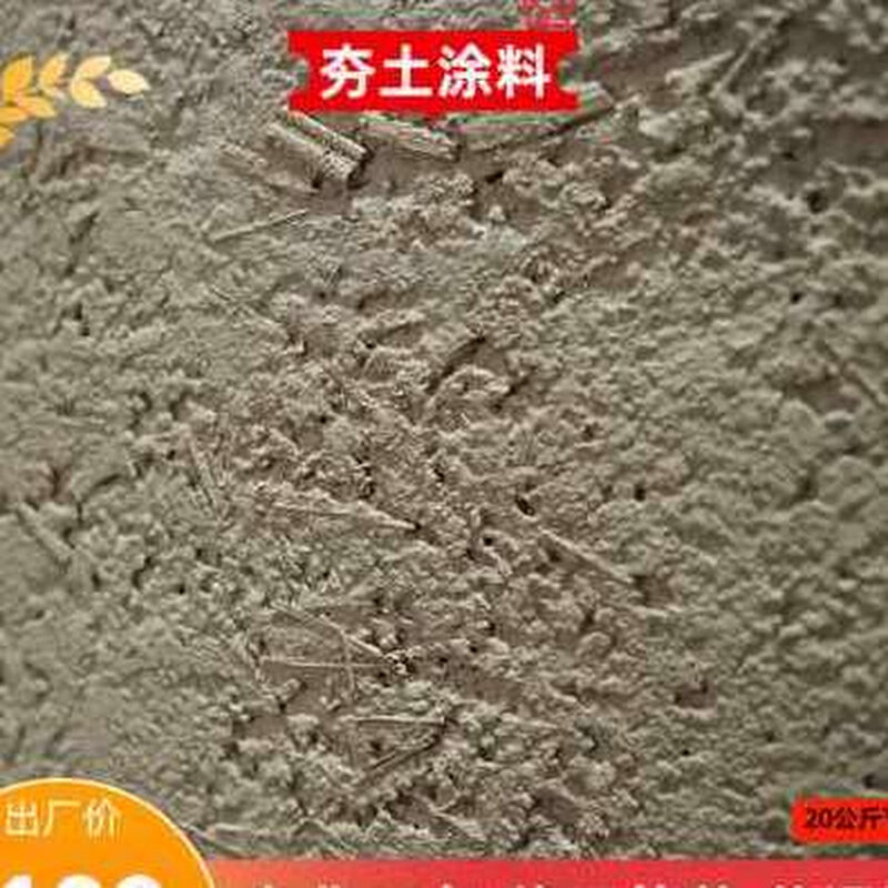 稻草黄泥墙夯土涂料漆内外度假村客栈稻草泥巴墙面泥土艺术涂料漆