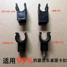 露营车桌板卡扣配件多款式野营车户外小推车拉车野餐车桌面固定夹