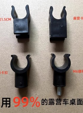 露营车桌板卡扣配件多款式野营车户外小推车拉车野餐车桌面固定夹