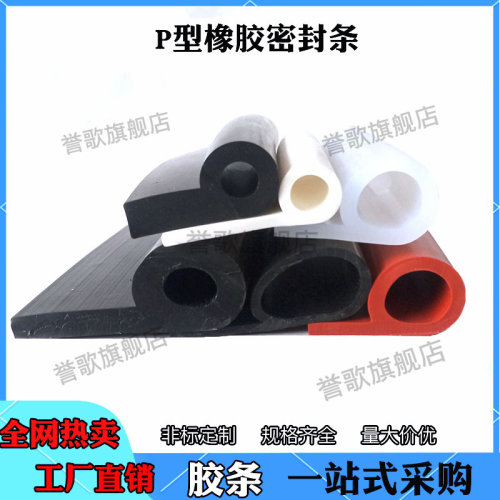 誉歌P型密封条防撞防尘