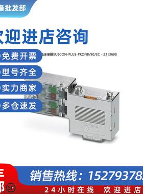 议价菲尼克斯- SUBCON-PLUS-PROFIB/90/SC - 2313698D-SUB总线连