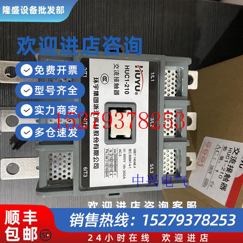 议价HUYU环宇交流接触器HUC1-210HUC1-700