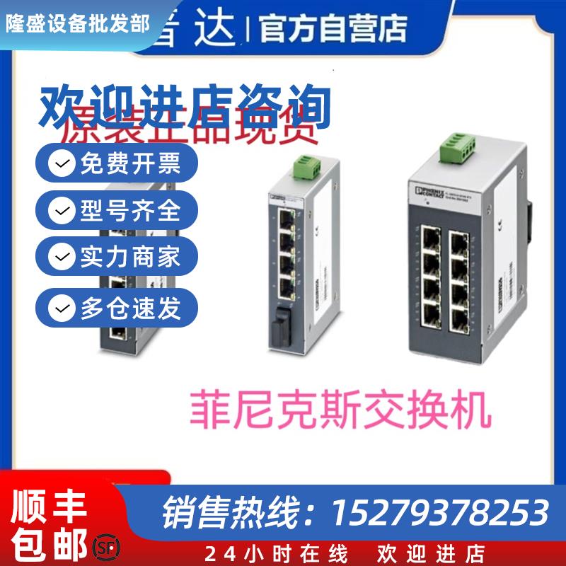 议价FL SWITCH SFNB 5TX 2891001交换机 FL SWITCH SF 8TX原装咨