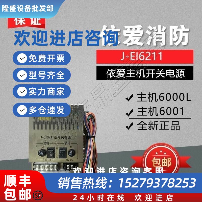 议价依爱消防J-EI6211开关电源全新正品用于主机EI6000