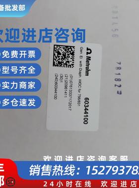 议价万通Metrohm发生电极 60344100 6.0344.100 60345100 6.0345.