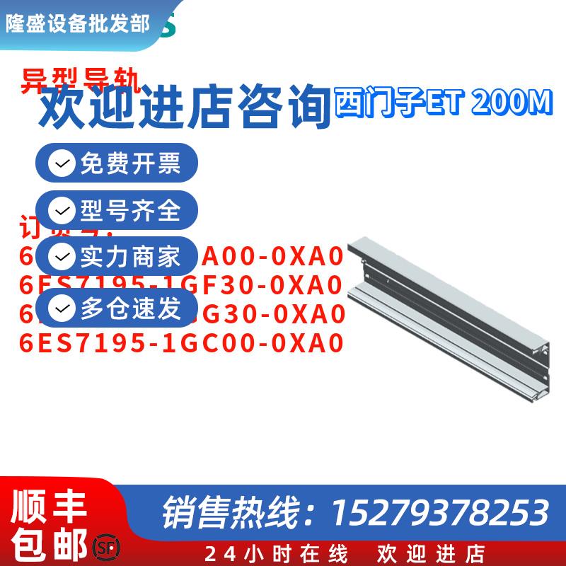 议价异型导轨6ES71956ES7195-1GA00/1GF30/1GG30/1GC00-0XA0/OXAO