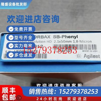 议价安捷伦超高效色谱柱857700-912ZORBAXSB-Phenyl2.150mm1.8um