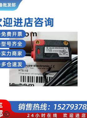 议价劳易测LEUZE光电开关HT5.1/2 50129399替代HRTR 3B/2.71 2.7