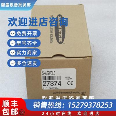 议价*现货销售*全新邦纳传感器 SMA30PELB 现货27374